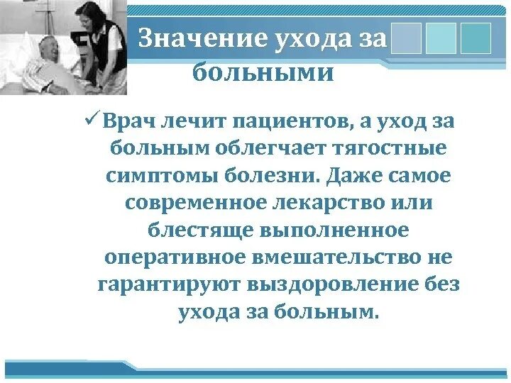 Страдал за общее. Значение ухода за пациентом. Концепции ухода за больными. Правила ухода за больным. Значение общего ухода за больными.