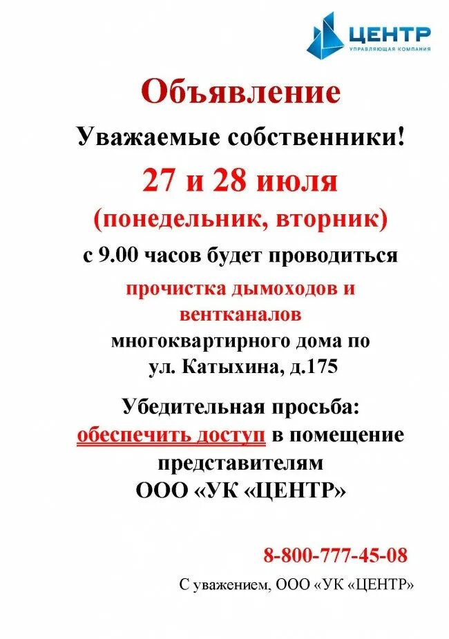 Объявление как проверить. Проверка вентканалов объявление. объявление о проверки вентиляционных каналов. объявление проверка вентканалов и дымоходов.