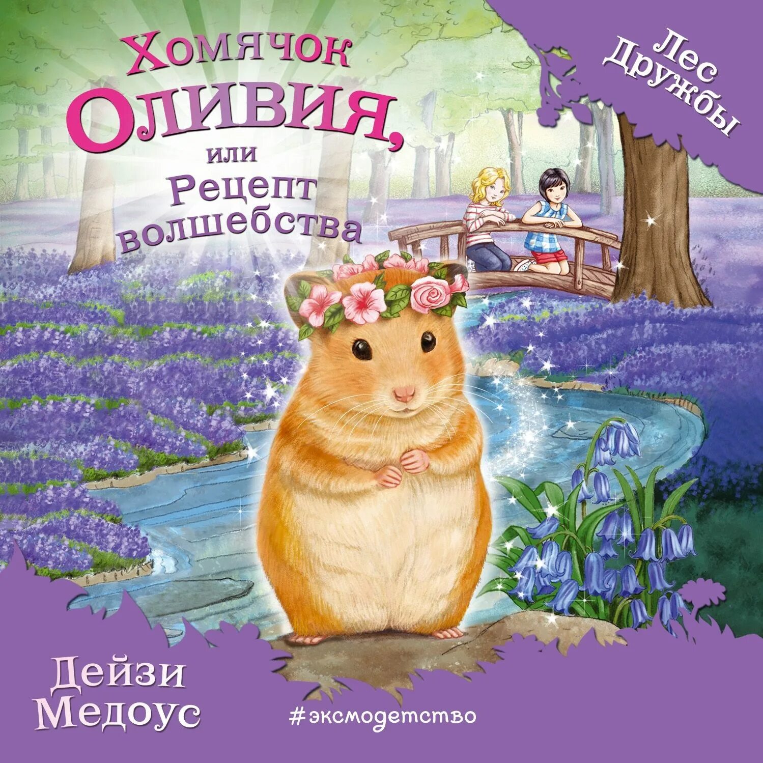 Сказки Дейзи Медоус лес дружбы. Книга хомячки