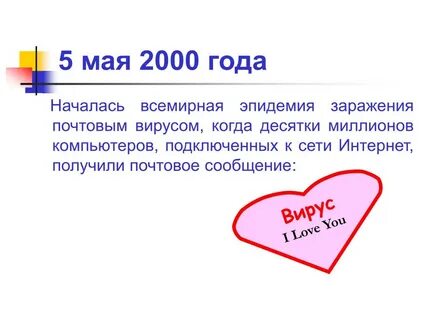 Как происходит заражение почтовым вирусом ответ