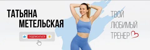 Шаги с татьяной метельской