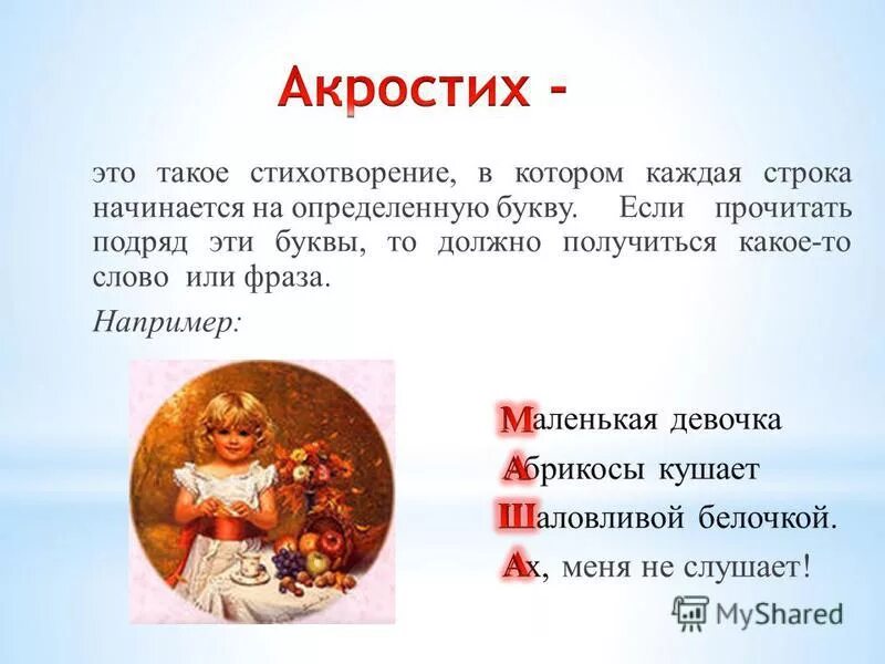 Акростих что это такое. Акростих. акростих это стихотворение. акростихи для детей. акростих на тему стих.