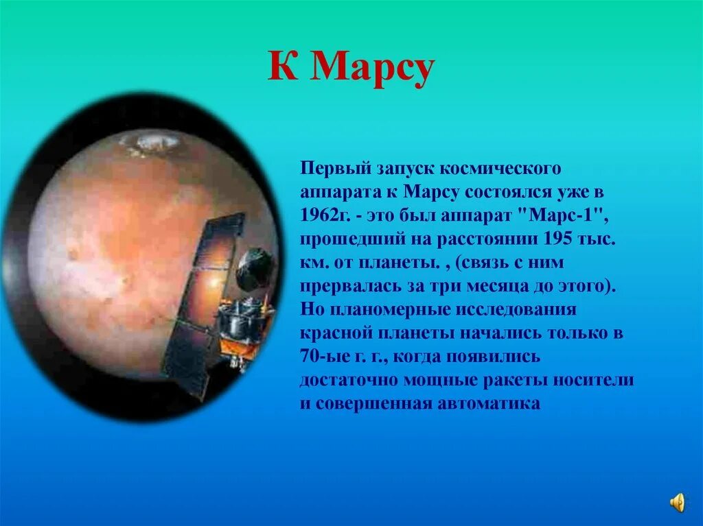 Первая космическая миссия. Марс 1 космический аппарат. 1973 Стартует Советская Космическая миссия «Марс-6».. Советский спускаемый аппарат «Марс-2». Аппарат для исследования Марса.