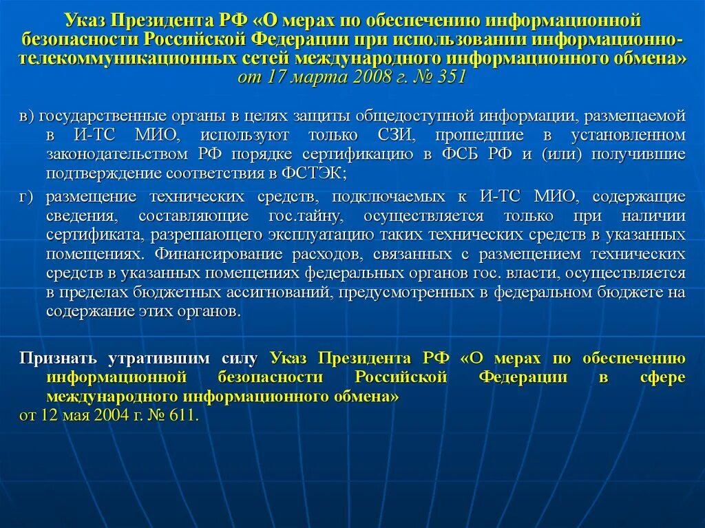 Меры обеспечения информационной безопасности РФ. О дополнительных мерах по обеспечению информационной безопасности. Обеспечение международной безопасности Российской Федерации. Указ Путина о информационной безопасности. Указы президента утратившие силу