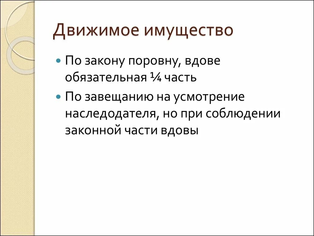 Движимое имущество статья. Движимое и недвижимое имущество. Движимое имущество это. Движимая собственность. Укажите движимое имущество..