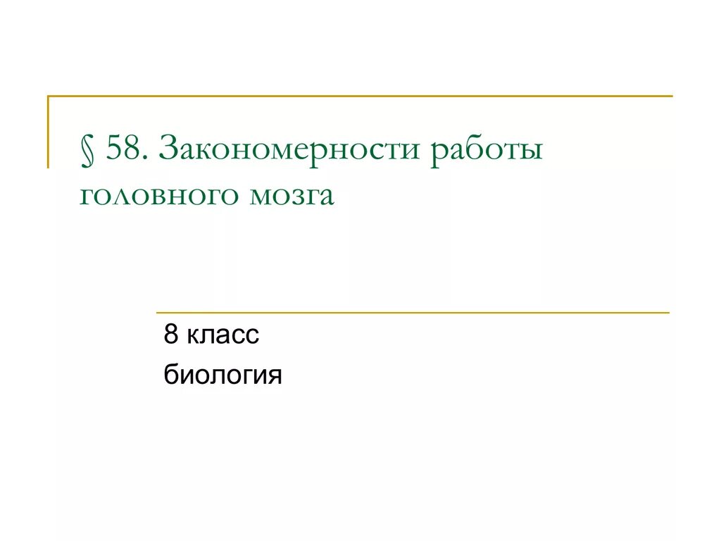 Закономерности головного мозга 8 класс. Закономерности работы головного мозга конспект. Закономерности работы головного мозга таблица.