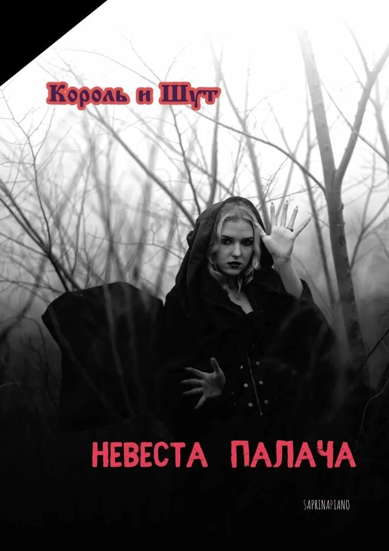 Невеста палача Король. Невеста палача Король и Шут. КИШ невеста палача. Невеста палача Ноты.