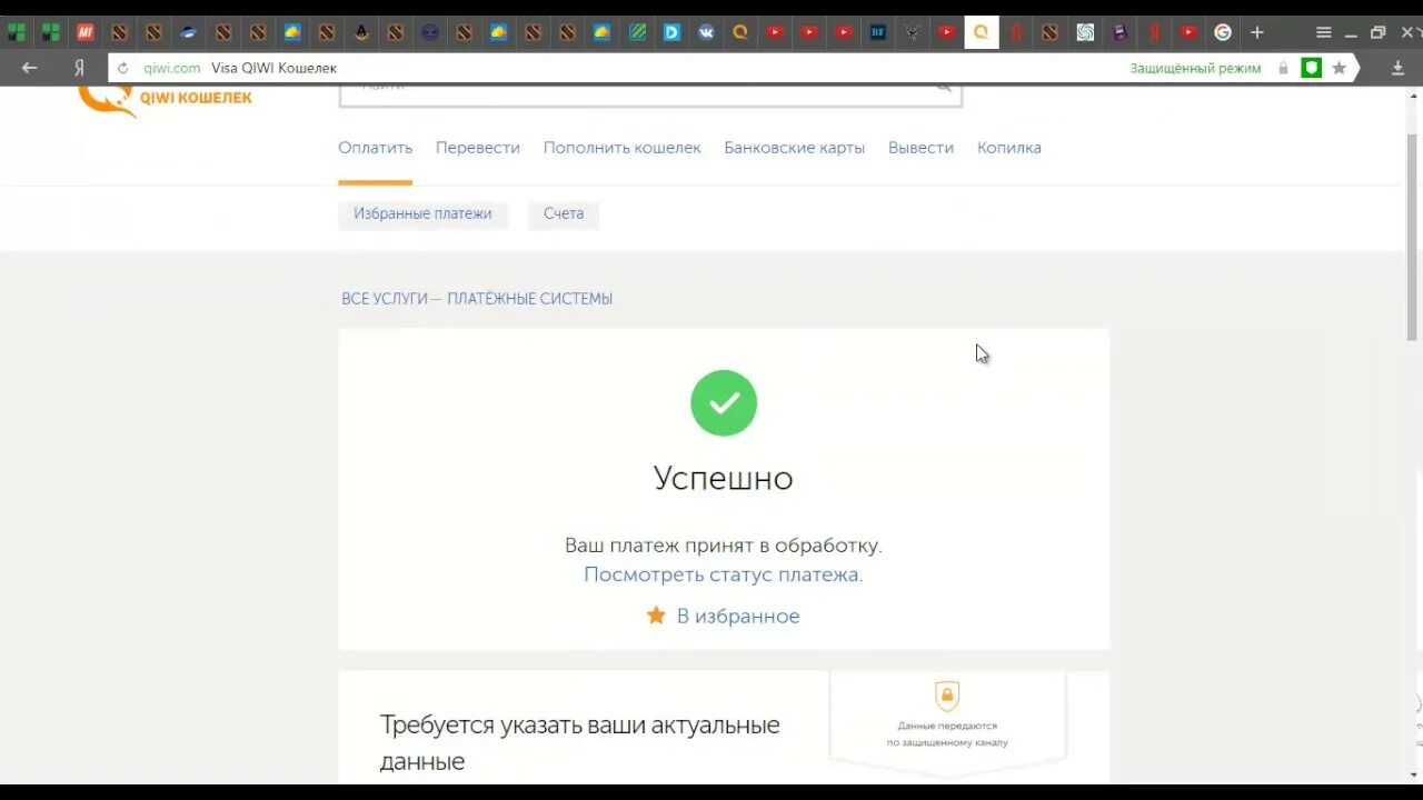 Оплата 300 рублей. Оплата киви успешно. Скриншот оплаты. Скрин оплаты киви. Скриншот оплаты киви.