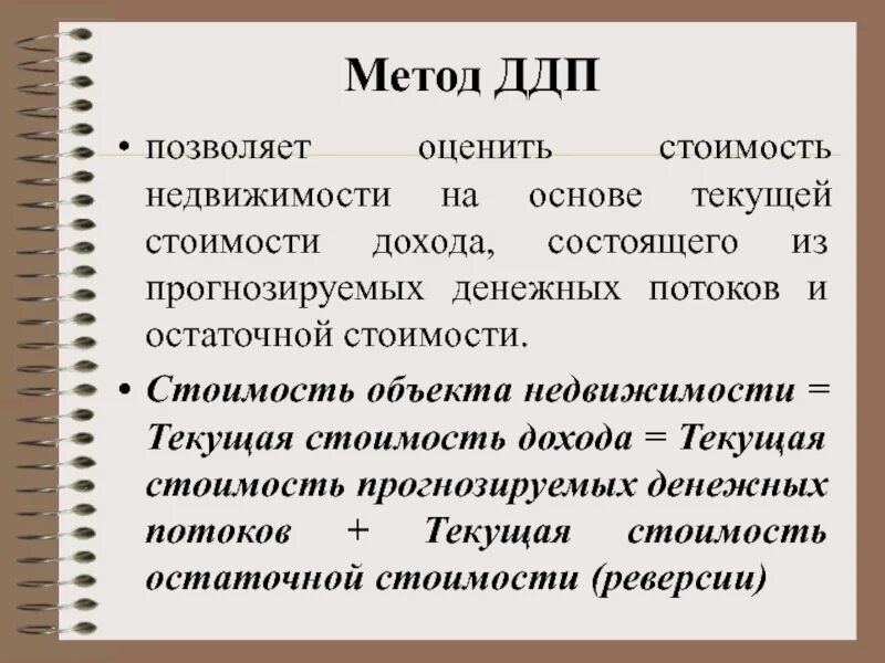 На основе текущих цен. Метод дисконтирования денежных потоков в оценке недвижимости. этапы метод дисконтированных денежных потоков в оценке недвижимости. реверсия в оценке недвижимости это. финансовая самооценка стоимость имущества.