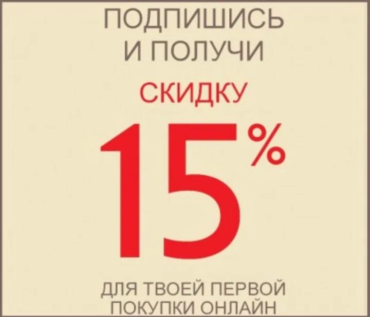 10 на первую покупку. Подпишись и получи скидку 5 %. Скидка 15% на первую покупку. Скидка 5 на первую покупку. Скидка за подписку.