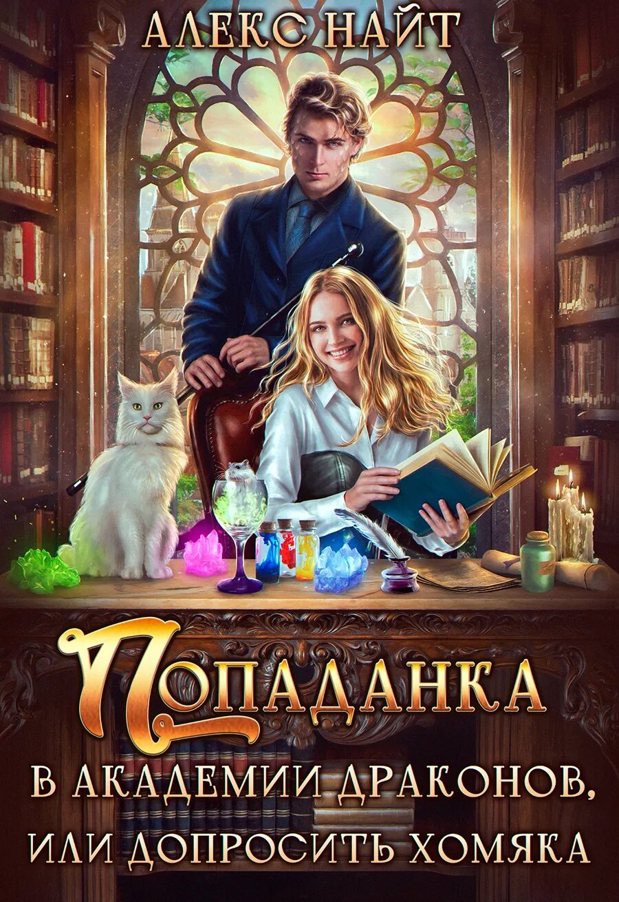 Читать попаданки маги