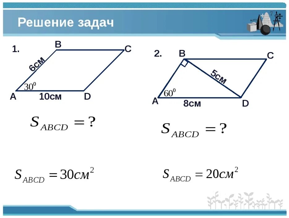 Площадь параллелограмма 8 класс геометрия задачи. Задачи на площадь параллелограмма 8 класс. Площадь параллелограмма задачи с решением. Задачи на тему площадь параллелограмма. Формулы площадей треугольников параллелограммов трапеции