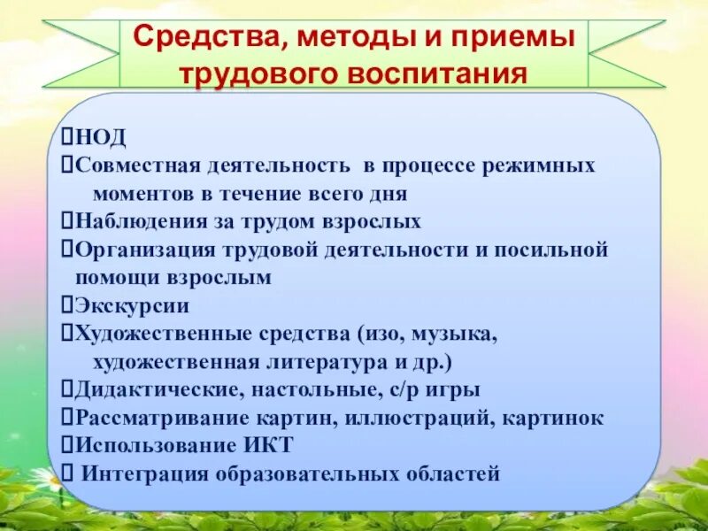 Условия организации трудового воспитания. Средства и методы трудового воспитания дошкольников. Современные технологии трудового воспитания. Приемы трудового воспитания дошкольников. Задачи трудового воспитания детей дошкольного возраста.
