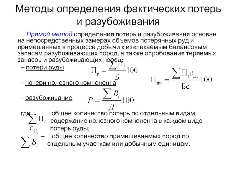 Установление фактических данных. Разубоживание руды это. Потери и разубоживание полезного ископаемого. Разубоживание полезного ископаемого формула. Коэффициент потери и разубоживания руд.