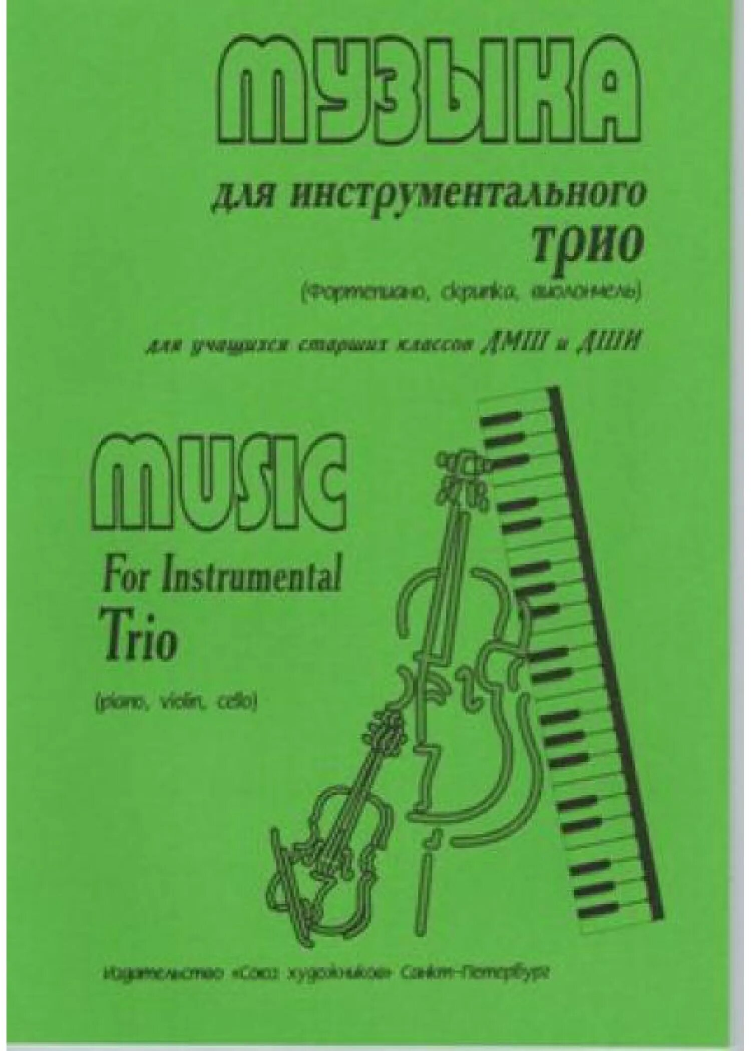 Трио для фортепиано скрипки и виолончели. Сборник пьес для виолончели и фортепиано. Трио для скрипки виолончели и фортепиано для школьников. Пьесы для фортепианного трио. Произведения для скрипки 1 класс.