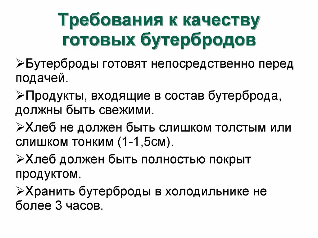 Требование к качеству готовых изделий. Требования к качеству готовых бутербродов технология 5. Требования к бутербродам. Требования к качеству открытых бутербродов. Требования к качеству сложных бутербродов.