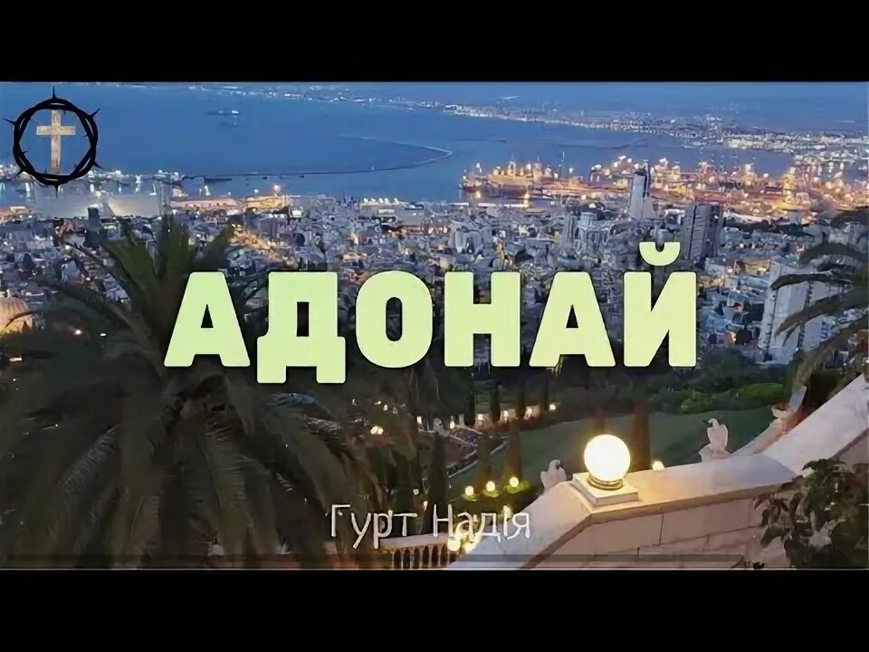 Кодоиш кодоиш кодоиш адонай чебайот. Адонай песня. Адонай. Буду хвалить адонай. Адонай кто это.