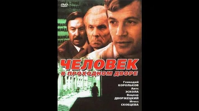 Человек в проходном дворе содержание. Человек в проходном дворе фильм 1971. геннадий корольков человек в проходном дворе. человек в проходном дворе фильм 1971 постер. обложка человек в проходном дворе.