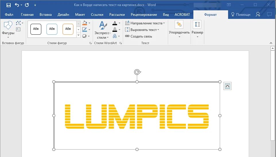 Как в Ворде на рисунке написать текст. Как вставить текст на рисунок в Word. Как в Ворде писать на рисунке текст. Надпись на рисунке в Word. Надпись на картинке в ворде как сделать
