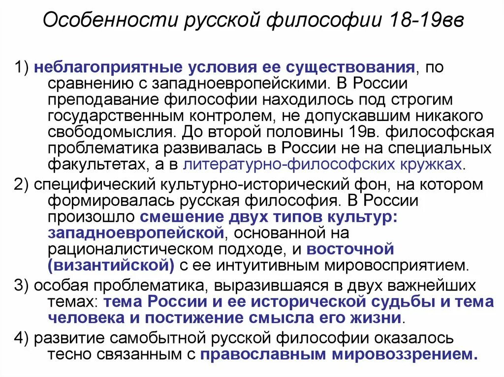 В самом начале девятнадцатого века основная мысль. Особенности русской философии. Русская философия специфика. Русская философия кратко. Философия России кратко.