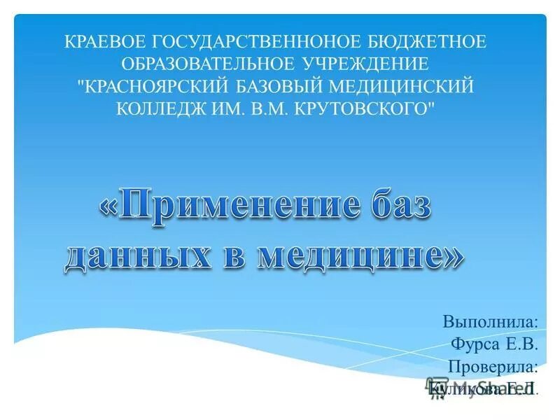 Бюджетные учреждения красноярск. Красноярский базовый медицинский колледж имени в.м Крутовского. Медицинский колледж Красноярск Крутовского. КБМК Крутовского Губанов. Презентация про е.а Крутовскую 3-4 слайда.