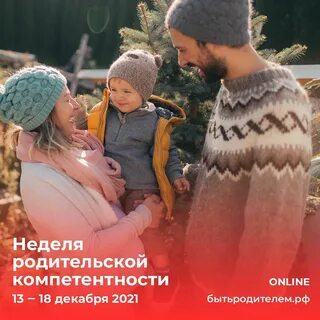 Всероссийская неделя родительской компетентности