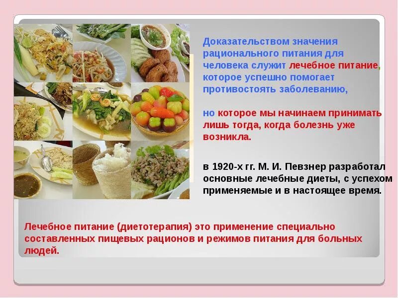 Значение питания в жизни и деятельности людей. Основы лечебного питания. значение рационального питания для здоровья человека. рациональное и лечебное питание. значимость рационального питания.