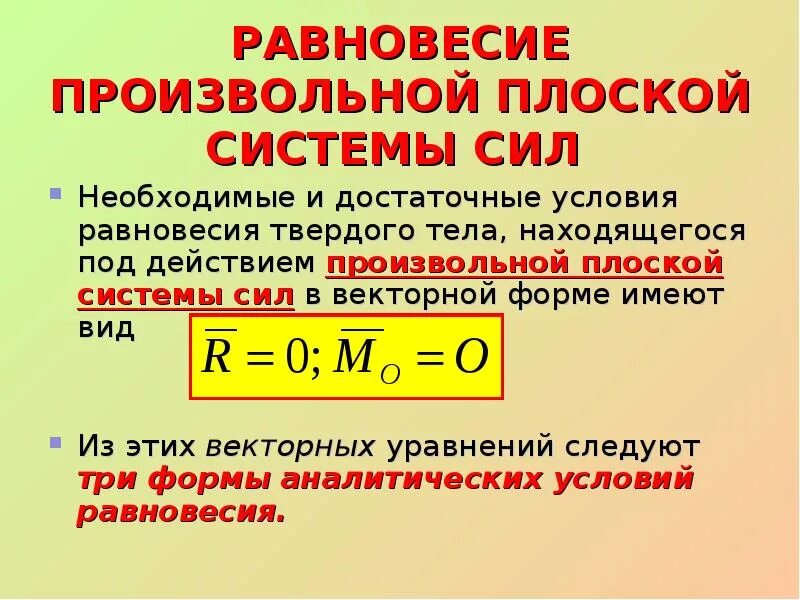 Для равновесия твердого тела необходимо и достаточно. Для равновесия твердого тела необходимо и достаточно. Для равновесия твердого тела необходимо и достаточно. Вторая форма условия равновесия. Для равновесия твердого тела необходимо и достаточно.