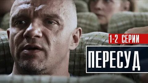 Пересуд