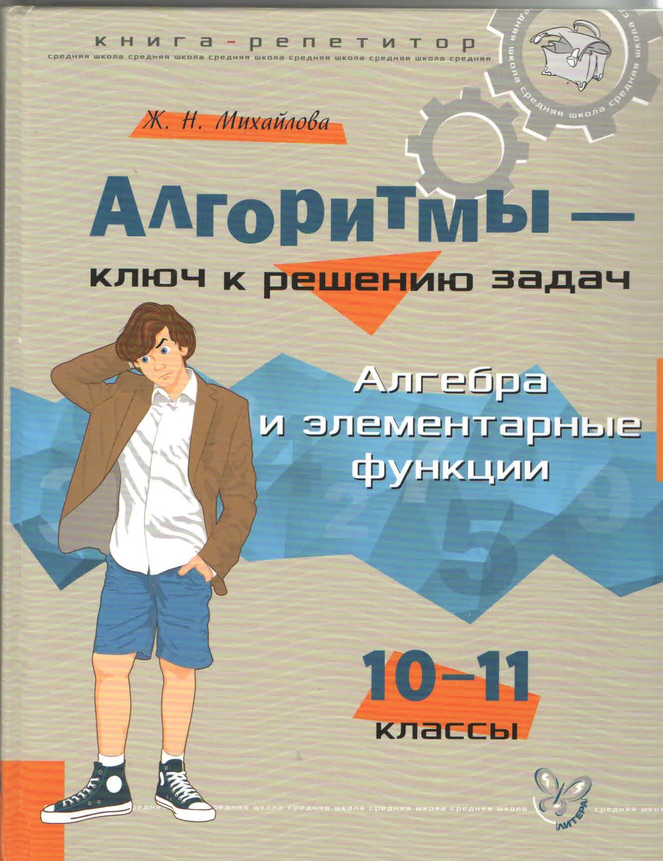Алгоритмы ключ к решению задач. Алгоритмы алгебра 10 11 класс. алгоритмы ключ к решению задач алгебра 10-11 классы.