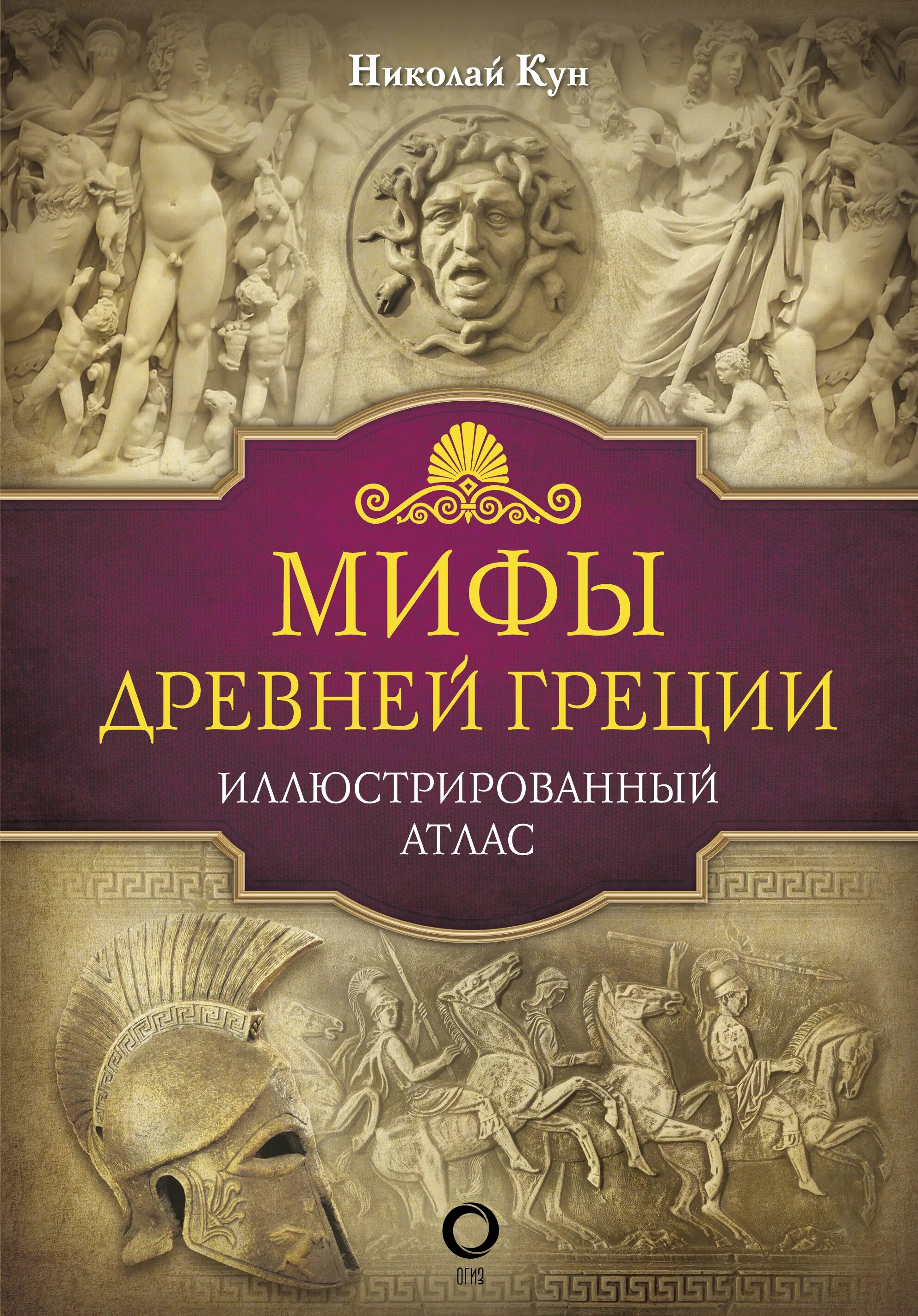 Мифы древней Греции. Иллюстрированный атлас. Книга мифю древней Греции. Книги мифы древней грецииэ.