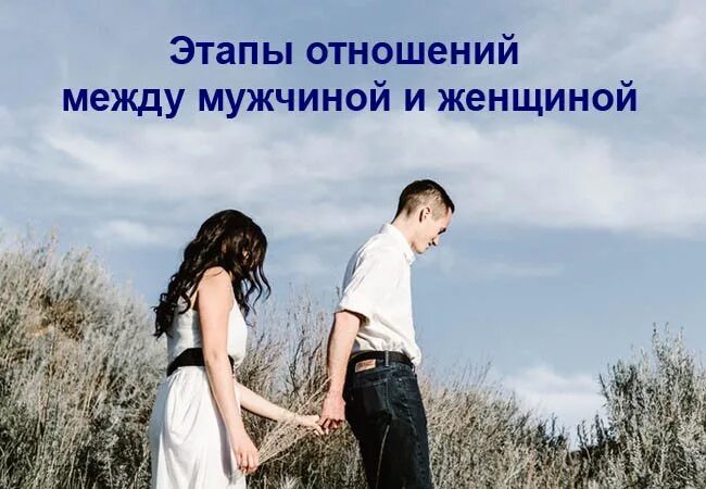 Развитие отношений ошибки. Взаимоотношения между мужчиной и женщиной. отношения мужчины и женщины. отношения между мужчиной и женщиной картинки. психология отношений между мужчиной и женщиной.