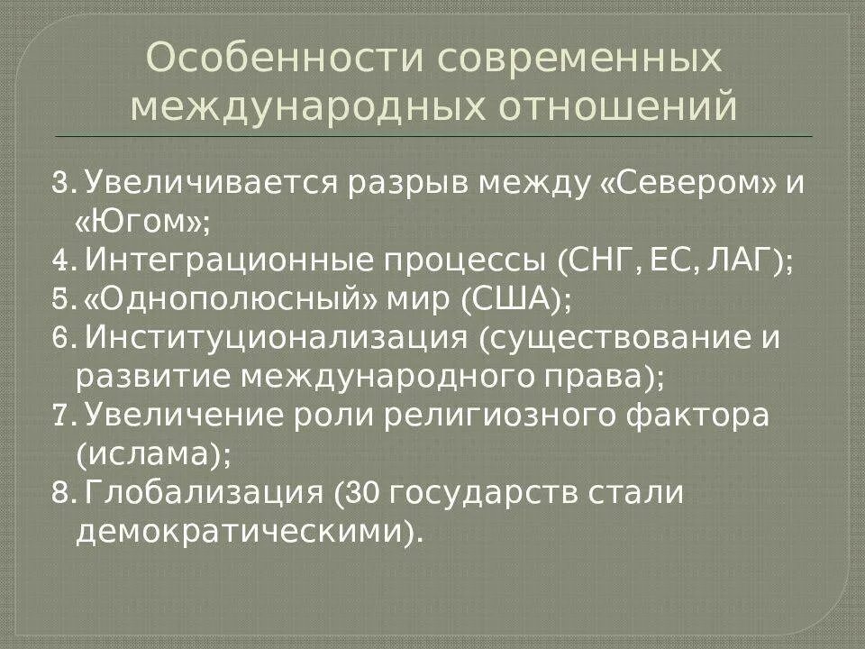 Особенности нового этапа. Особенности современных международных отношений. Характеристика международных отношений. Международные отношения на современном этапе. Специфика международных отношений.