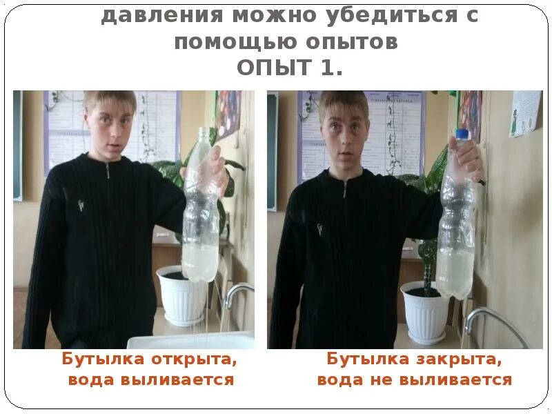 Опыт на всю жизнь. Опыты с атмосферным давлением. атмосферное давление эксперименты. опыты доказывающие существование атмосферного давления.