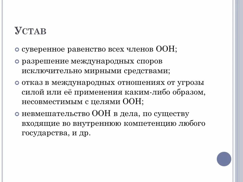 Устав оон 23 статья глава. Цели устава ООН кратко. Устав организации Объединенных наций. Суверенное равенство. Объект устава ООН.