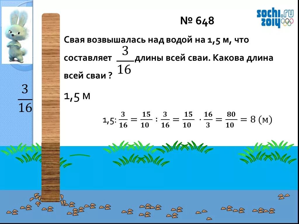 Свая возвышается над водой на 1.5 м. Свая возвышается над водой на 1.5 м что составляет 3/16 длины. Свая возвышается над водой на 1 1/2 м. М5а1. Метров составляет 10 0