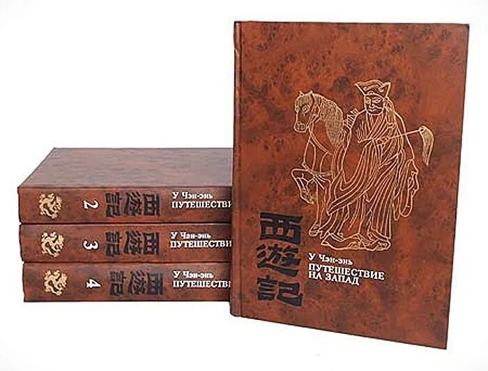 Путешествие на запад на китайском. У Чэн-энь. Путешествие на Запад в 4 томах.. Путешествие на Запад Китай книга. Путешествие на Запад у Чэнъэнь. Китайском классическом романе «путешествие на Запад» ..