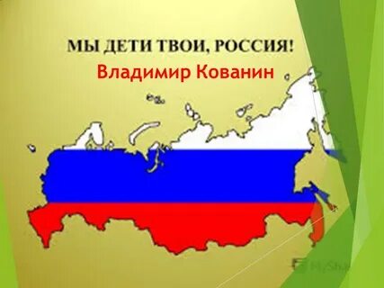 Твоя рос
