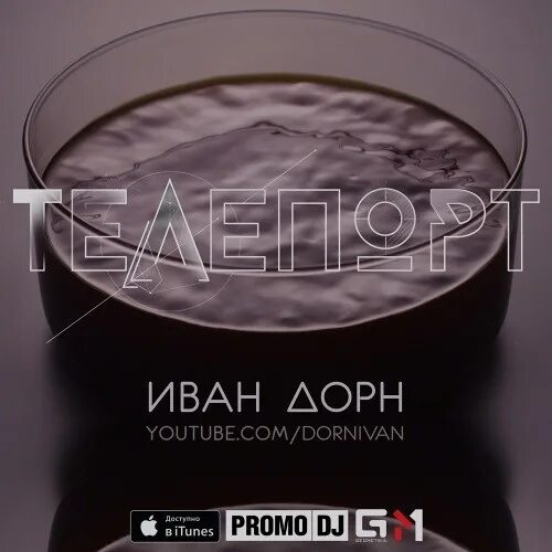 Телепорт нон стоп. Иван дорн телепорт. телепорт иван дорн обложка. иван дорн альбомы. иван дорн обложка альбома.