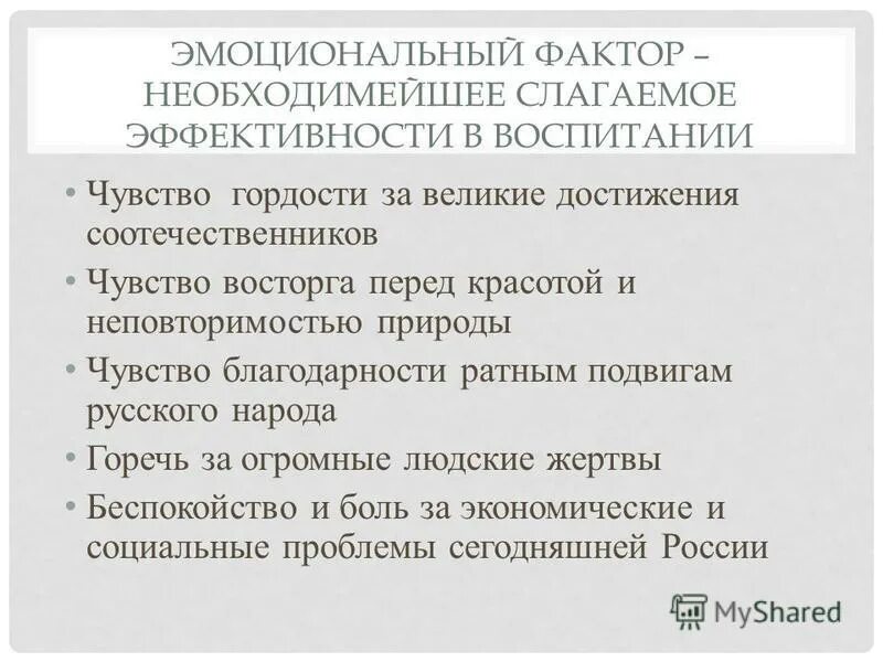 Достижения соотечественниками. Эмоциональный фактор. Достижения соотечественников.