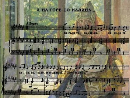 Песня на горе то