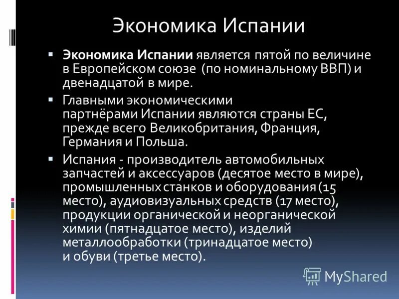 Особенности экономического развития испании. Экономика Испании. Экономическая характеристика Испании. Секторы экономики Испании. Экономические отрасли Испании.