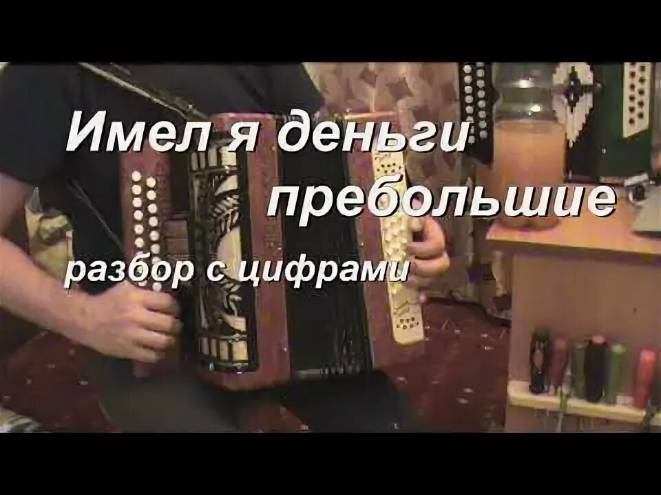 Щербаков имел деньги пребольшие. Имел я деньги пребольшие Ноты. Имел я деньги пребольшие гармонь. Имел я деньги пребольшие Ноты для баяна.