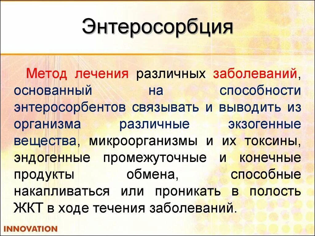 Энтеросорбция