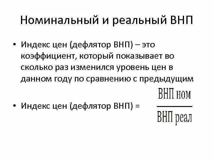 Номинальные и реальные показатели экономики. Формула расчета реального ВНП. Индекс дефлятор ВВП формула. Номинальный и реальный ВНП дефлятор ВНП. Ценовой дефлятор ВНП.