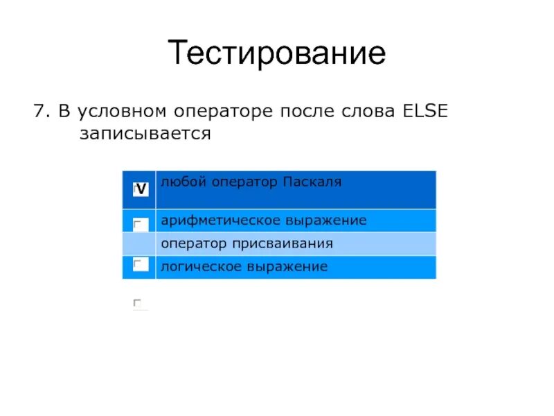 Условный оператор. Тестирование операторов. В условном операторе и после. Оператор после ключевого слова else в условном операторе.