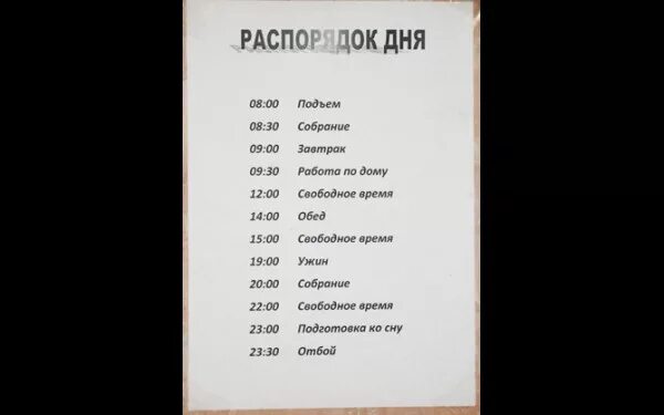 Строгое расписание дня. Армейский распорядок дня.