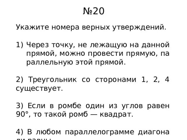 В данном задании несколько верных утверждений. Треугольник со сторонами 1 2 4 существует. Треугольник со сторонами 1 2 4 сущ. Треугольник сос тороеами 1,2,4 существует. Треугольника со сторонами 1 2 4 не существует.