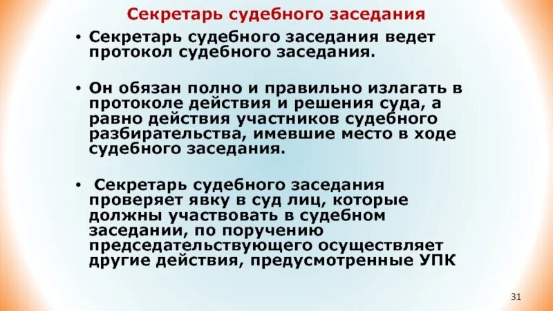 Действия секретаря судебного заседания