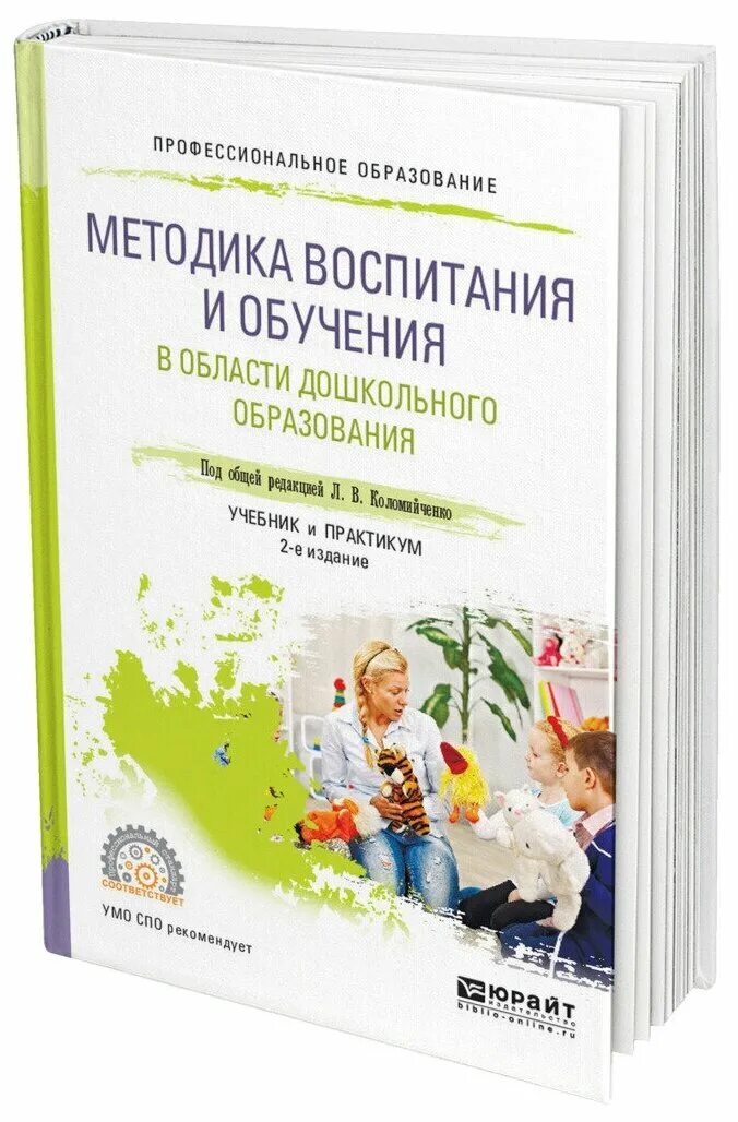 Дошкольное образование учебник. Л.В. Коломийченко. Учебник дошкольное образование. Книги по образованию. Книги по методике воспитания.